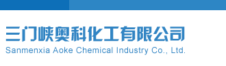 精华布衣123456今天最新三门峡奥科化工有限公司
